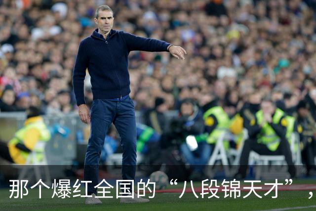 那个爆红全国的“八段锦天才”，被封杀了！网友：太冤枉了……