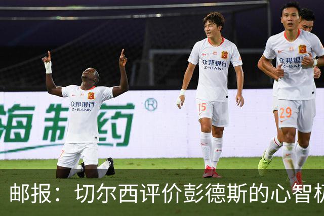 邮报：切尔西评价彭德斯的心智极其坚韧，上限有望达到顶级水准