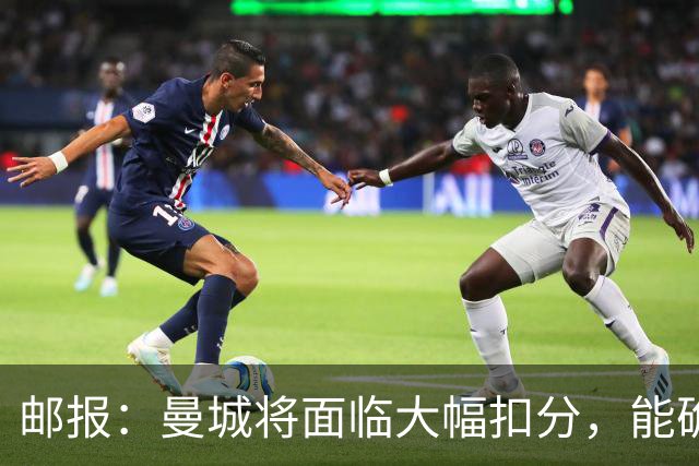 邮报：曼城将面临大幅扣分，能确保其降入英冠，但不会降入英甲