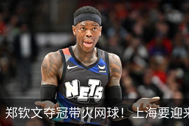 郑钦文夺冠带火网球！上海要迎来WWTA大赛