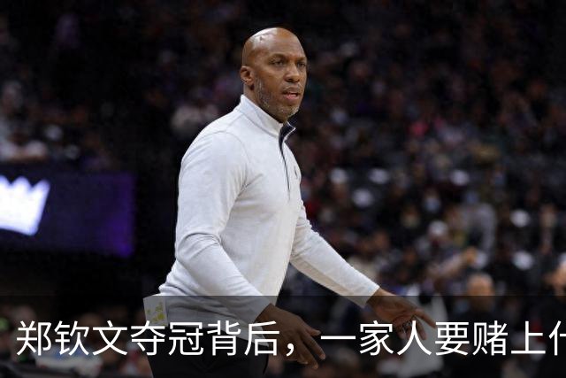 郑钦文夺冠背后，一家人要赌上什么？