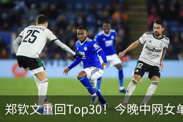郑钦文重回Top30！今晚中网女单夺冠将来到第23位！决赛对手小米拉！