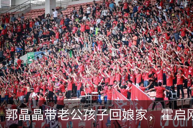 郭晶晶带老公孩子回娘家，霍启刚站老婆身后当陪衬，俩人都好实在
