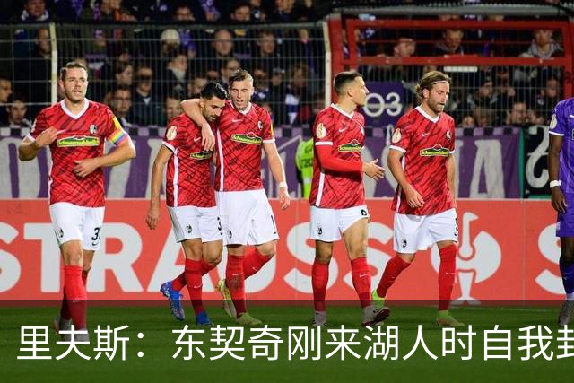 里夫斯：东契奇刚来湖人时自我封闭 当时我们在场下几乎没有交流