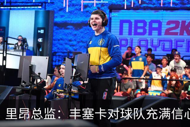 里昂总监：丰塞卡对球队充满信心，这支球队在心理层面很强大