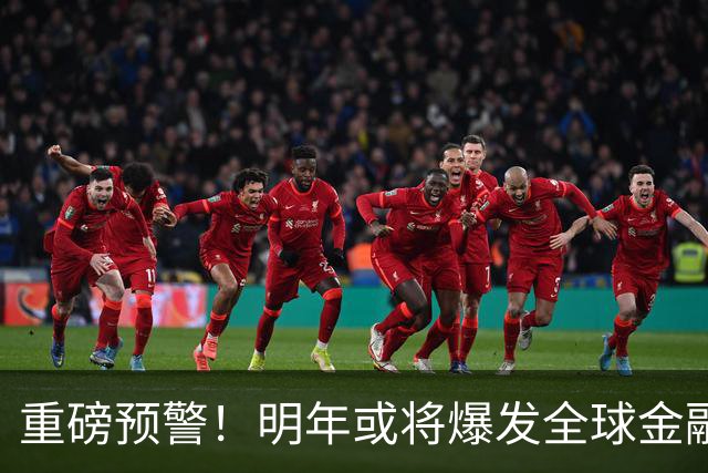 重磅预警！明年或将爆发全球金融危机，威力远超2008年海啸！
