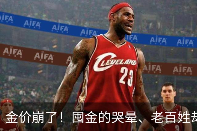 金价崩了！囤金的哭晕、老百姓却挤爆金店！这轮暴跌谁被坑最惨？