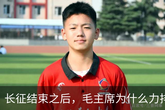 长征结束之后，毛主席为什么力排众议，要让红军东征作战？