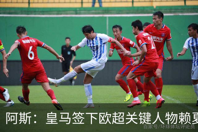 阿斯：皇马签下欧超关键人物赖夏特，他将出任俱乐部商业负责人