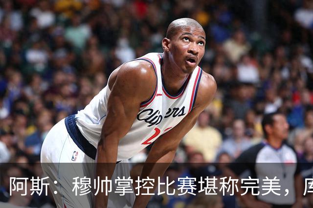 阿斯：穆帅掌控比赛堪称完美，库库锁死亚马尔