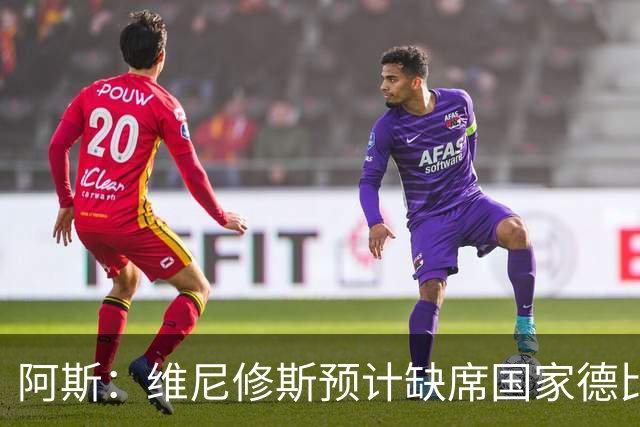 阿斯：维尼修斯预计缺席国家德比，迪奥曼德将接受全世界检阅
