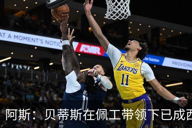 阿斯：贝蒂斯在佩工带领下已成西甲不可忽视力量，但他仍未获续约