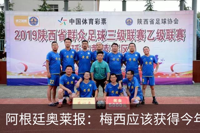 阿根廷奥莱报：梅西应该获得今年金球奖！第九个！