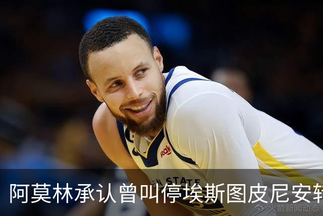 阿莫林承认曾叫停埃斯图皮尼安转会：我说了不