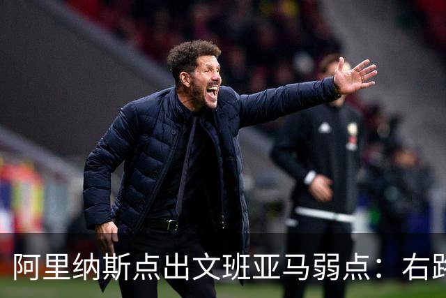 阿里纳斯点出文班亚马弱点：右路突破太明显，缺单脚起跳能力