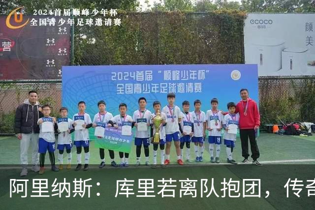 阿里纳斯：库里若离队抱团，传奇色彩将大打折扣