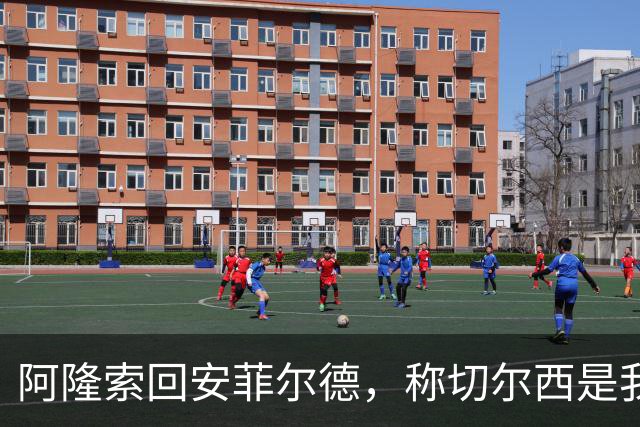 阿隆索回安菲尔德，称切尔西是"我的俱乐部"