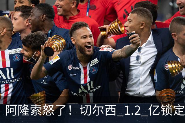 阿隆索怒了！切尔西 1.2 亿锁定巴萨两大核心！蓝军冬窗重磅补强