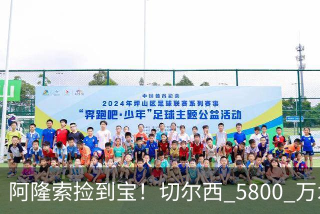 阿隆索捡到宝！切尔西 5800 万水货涅槃重生！齐达内点名盛赞