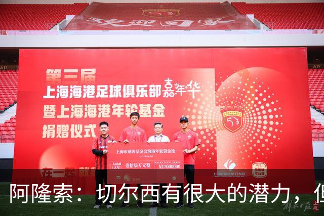 阿隆索：切尔西有很大的潜力，但不可能第一年就完成所有事情