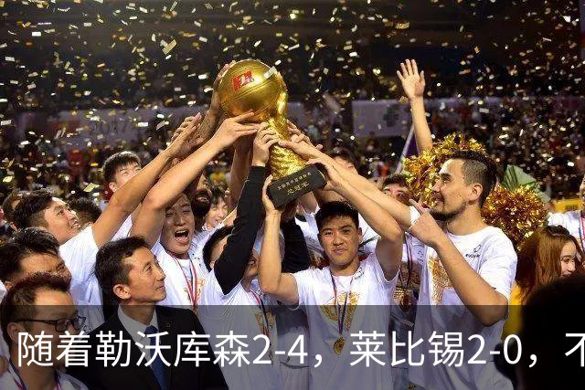 随着勒沃库森2-4，莱比锡2-0，不莱梅2-0，德甲最新积分榜出炉