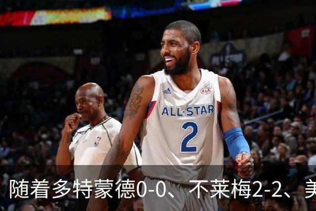 随着多特蒙德0-0、不莱梅2-2、美因茨1-0，德甲最新积分榜出炉