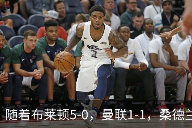 随着布莱顿5-0，曼联1-1，桑德兰0-2，英超最新积分榜出炉