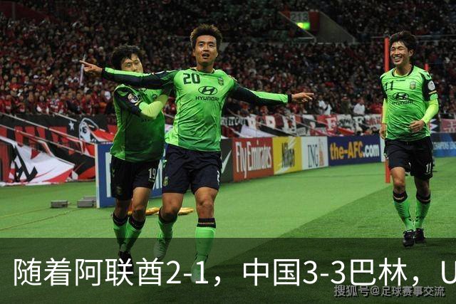 随着阿联酋2-1，中国3-3巴林，U17海湾杯积分榜：中国第1