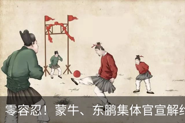 零容忍！蒙牛、东鹏集体官宣解约姆巴佩，皇马屡陷辱华争议绝非偶然
