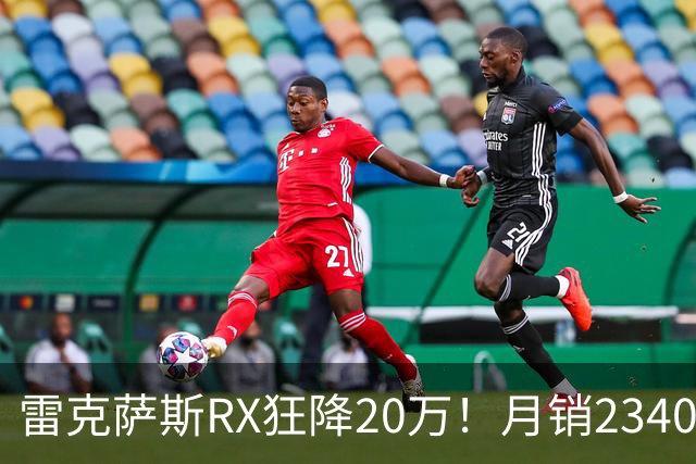 雷克萨斯RX狂降20万！月销2340台，30万落地真香还是智商税？