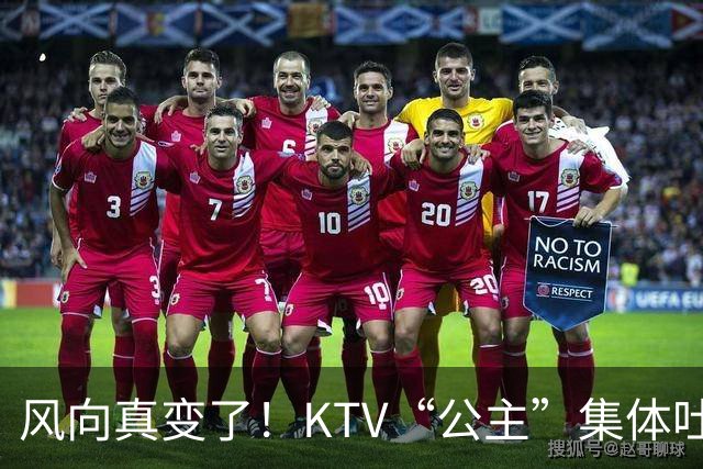 风向真变了！KTV“公主”集体吐槽失业：中年大叔们怎么突然人间蒸发了？