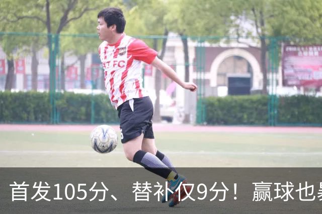 首发105分、替补仅9分！赢球也暴露隐患，这3点不解决争冠无望