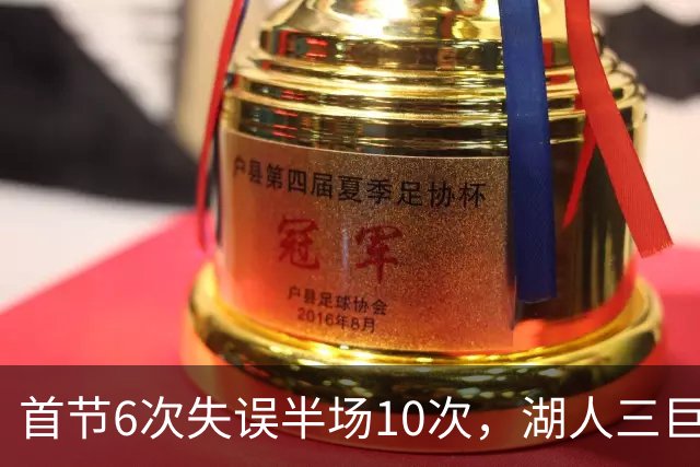首节6次失误半场10次，湖人三巨头首秀先交了学费