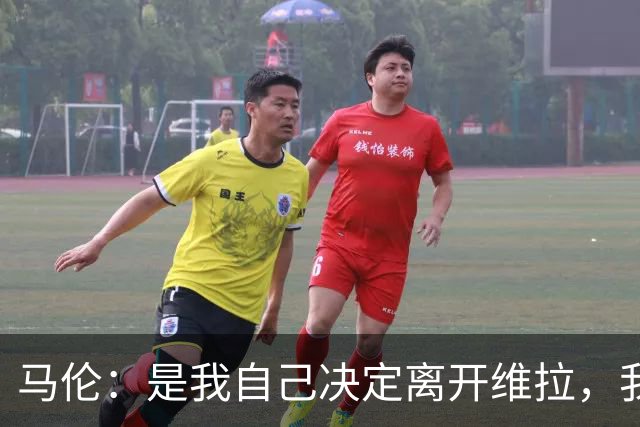 马伦：是我自己决定离开维拉，我希望能够稳定出场并承担核心作用