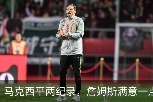马克西平两纪录，詹姆斯满意一点！纳斯重点提到两人，恩比德也该夸