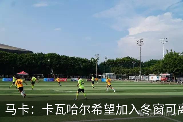 马卡：卡瓦哈尔希望加入冬窗可离队条款，这让他加盟赫塔费变复杂