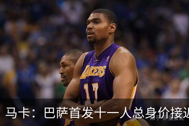 马卡：巴萨首发十一人总身价接近10亿欧，相比上赛季末上涨近1亿