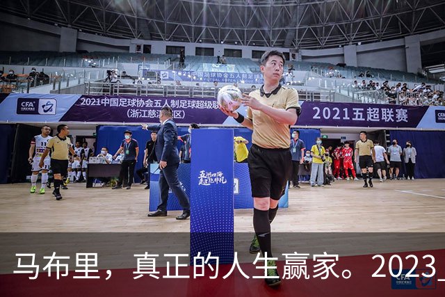 马布里，真正的人生赢家。2023 年，马布里结束了与前妻 21 年的婚姻。