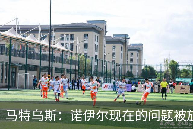 马特乌斯：诺伊尔现在的问题被放大了，他之前也有类似的失误