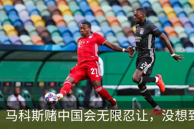 马科斯赌中国会无限忍让，没想到，中国真的会“断供”