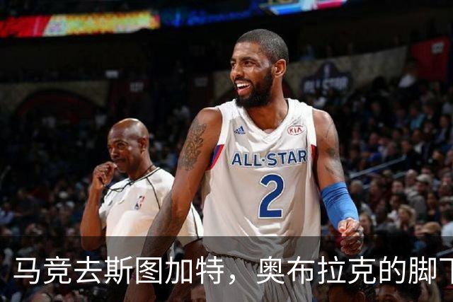 马竞去斯图加特，奥布拉克的脚下也是一道关