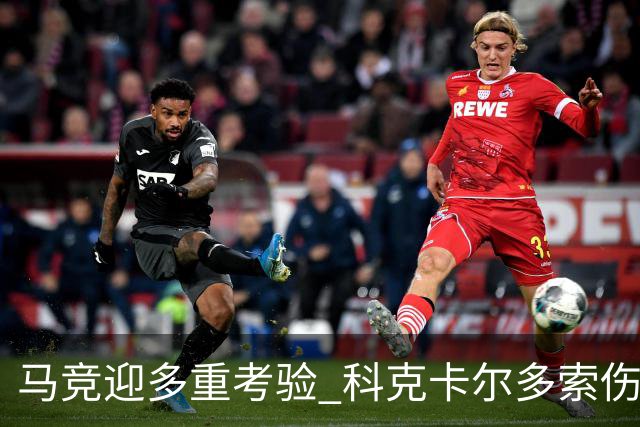 马竞迎多重考验 科克卡尔多索伤缺李刚仁复出