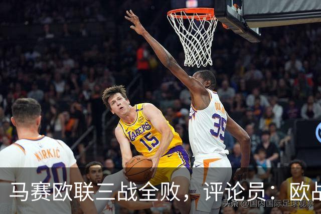 马赛欧联三战全败，评论员：欧战不能这么踢