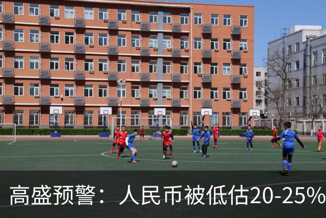 高盛预警：人民币被低估20-25%！中国房产或将迎来全球资本围猎