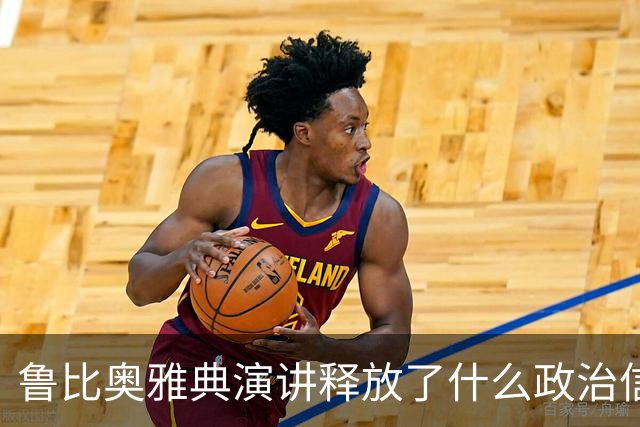 鲁比奥雅典演讲释放了什么政治信号
