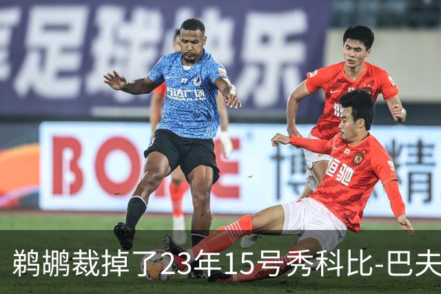 鹈鹕裁掉了23年15号秀科比-巴夫金和前锋杰隆-摩尔