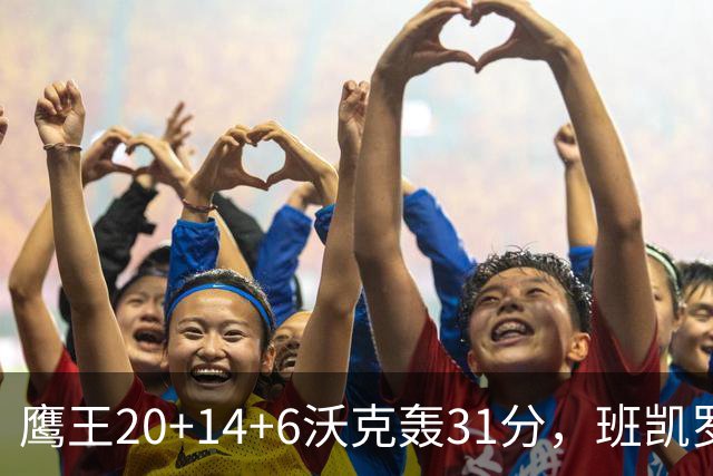 鹰王20+14+6沃克轰31分，班凯罗准三双难救主，老鹰客场掀翻魔术