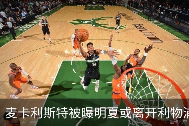 麦卡利斯特被曝明夏或离开利物浦，经纪人已向多家俱乐部推销