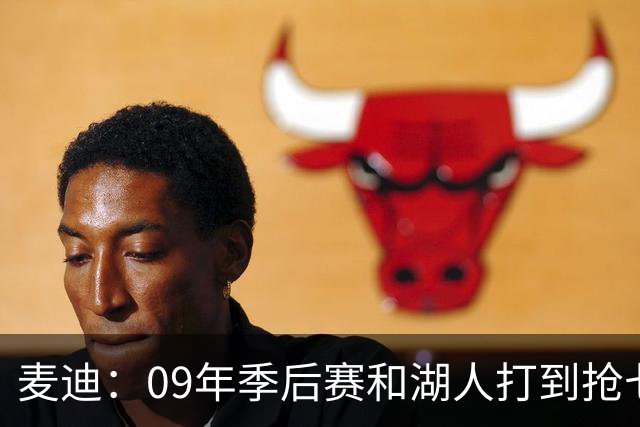 麦迪：09年季后赛和湖人打到抢七 我却因伤错过与科比交手的机会