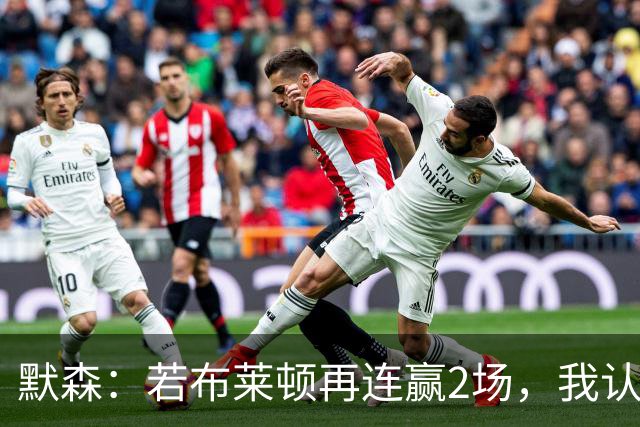 默森：若布莱顿再连赢2场，我认为他们绝对是争冠球队